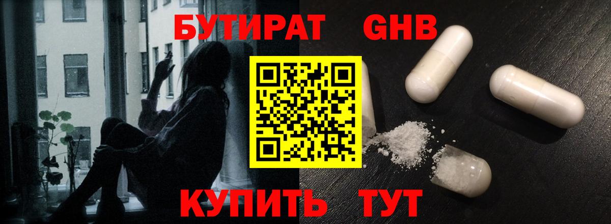 Бутират оксибутират  Вход с VPN  Комсомольск-на-Амуре 