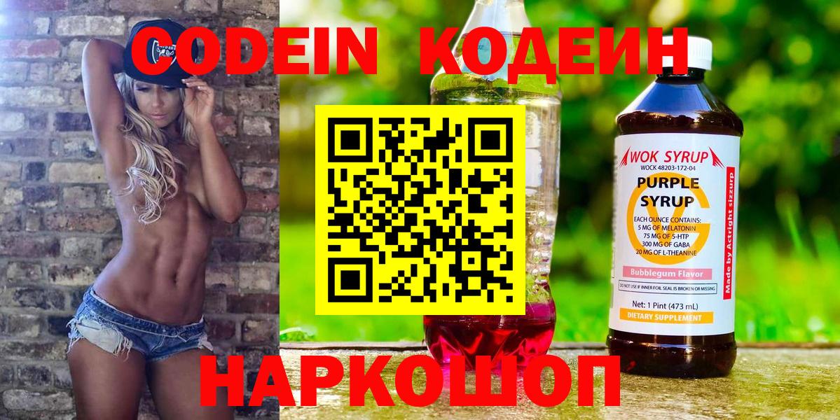 Кодеин напиток Lean (лин)  Codein Purple Drank  Комсомольск-на-Амуре  Вход с VPN 