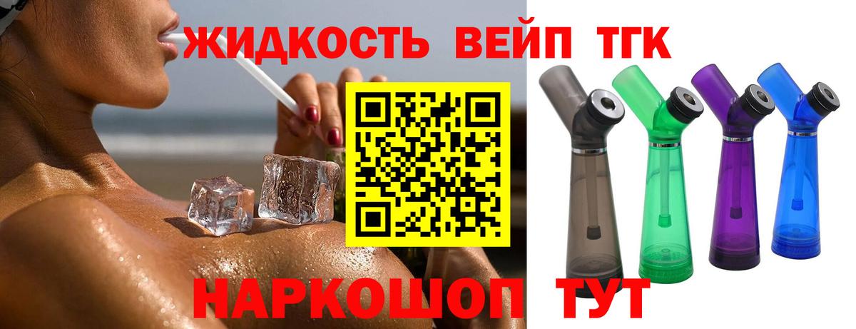 Дистиллят ТГК вейп с тгк Комсомольск-на-Амуре